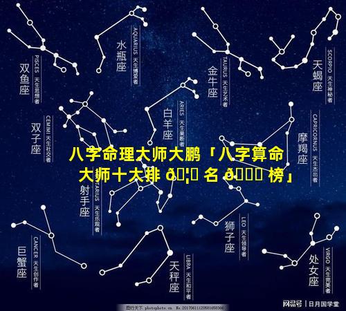 八字命理大师大鹏「八字算命大师十大排 🦆 名 🐒 榜」